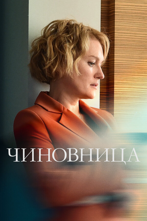 Чиновница - постер сериала